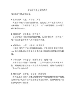 勞動防護用品清單 確保工作場所安全與健康