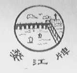 金華市婺西勞動防護用品廠 為勞動者筑起堅實的安全防線