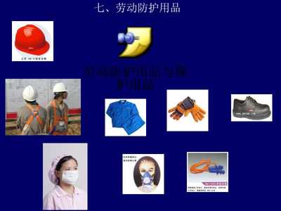 筑牢安全防線 工程項(xiàng)目勞動(dòng)防護(hù)用品規(guī)范化培訓(xùn)教案